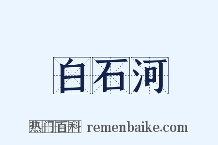 白石河是什么意思的图片